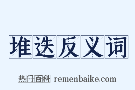 堆迭反义词是什么意思的图片